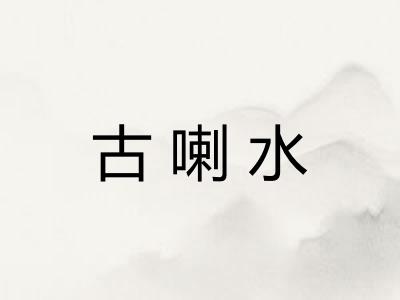 古喇水 古喇水