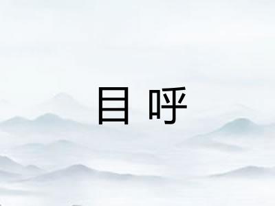 目呼 目呼
