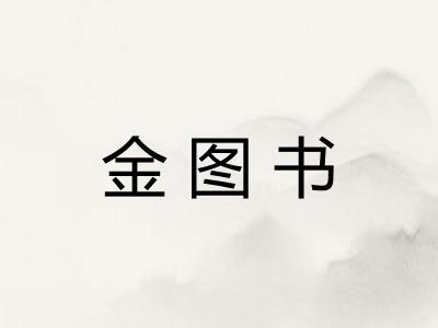 金图书