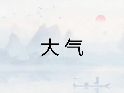 大气