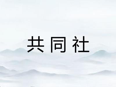共同社