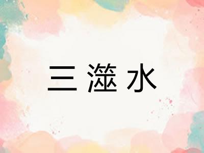 三澨水