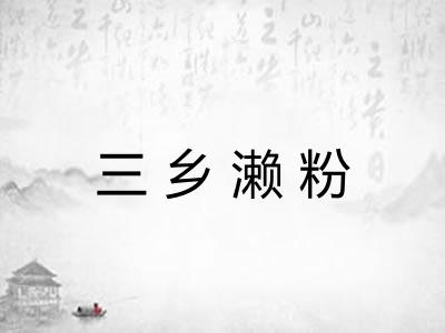 三乡濑粉