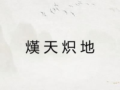 熯天炽地