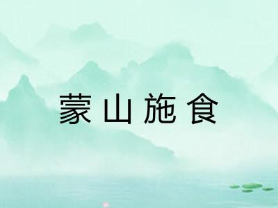 蒙山施食