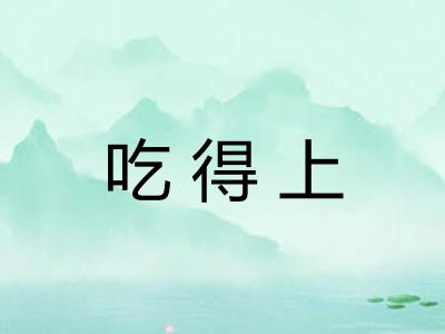 吃得上
