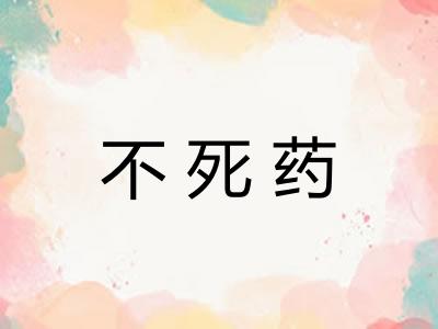 不死药