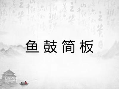 鱼鼓简板