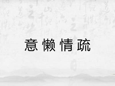 意懒情疏