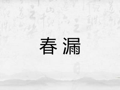 春漏