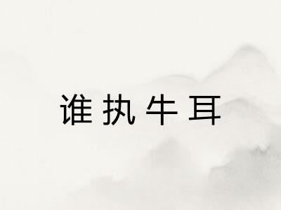 谁执牛耳