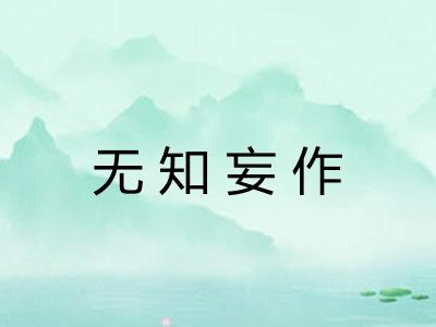 无知妄作