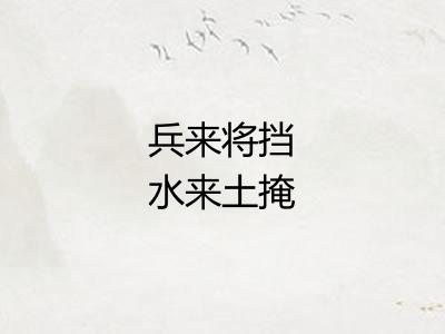 兵来将挡水来土掩