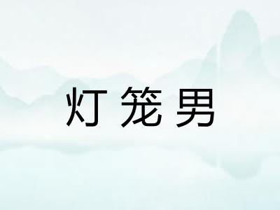 灯笼男