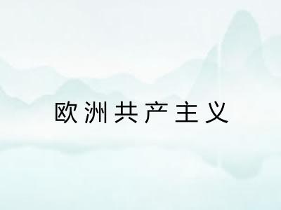 欧洲共产主义