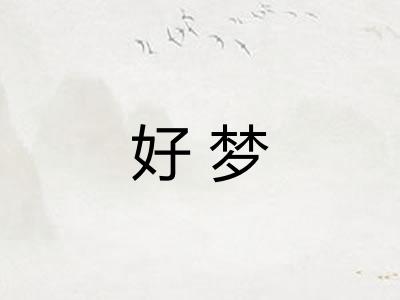 好梦 好梦