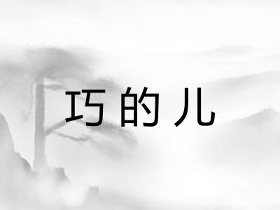 巧的儿