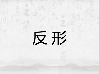 反形