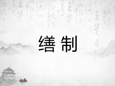 缮制