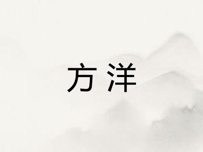 方洋 方洋