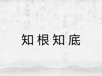知根知底