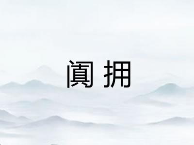 阗拥
