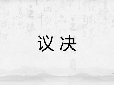 议决
