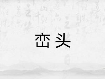 峦头 峦头