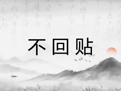不回贴