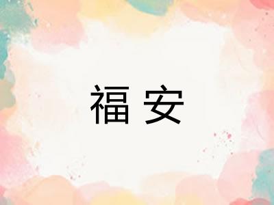 福安