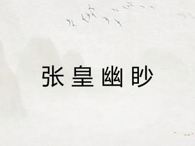 张皇幽眇 张皇幽眇