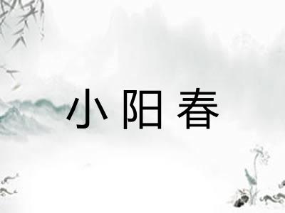 小阳春