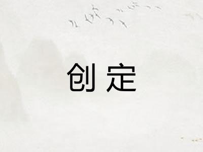 创定