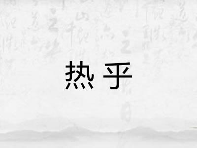 热乎 热乎