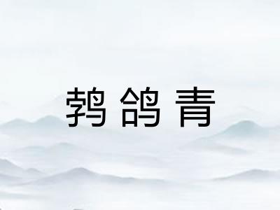 鹁鸽青 鹁鸽青
