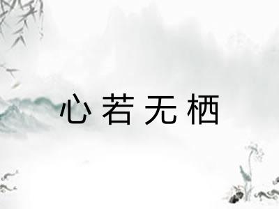 心若无栖