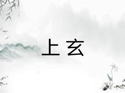 上玄