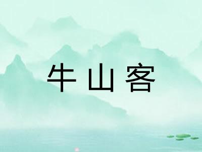 牛山客 牛山客