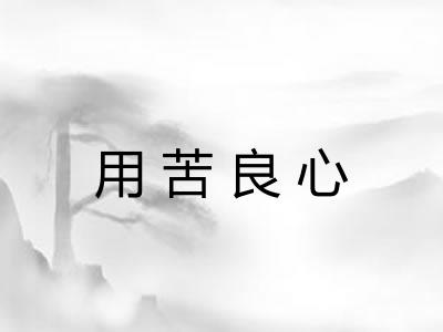 用苦良心