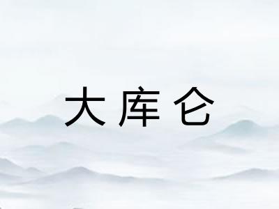 大库仑