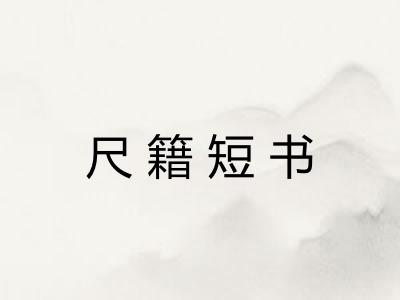 尺籍短书