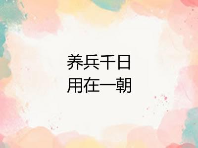 养兵千日用在一朝