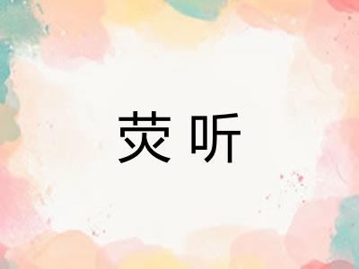 荧听 荧听