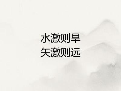 水激则旱矢激则远