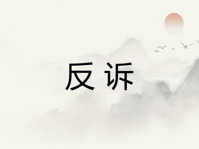 反诉