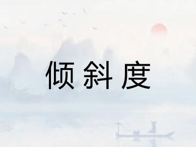 倾斜度