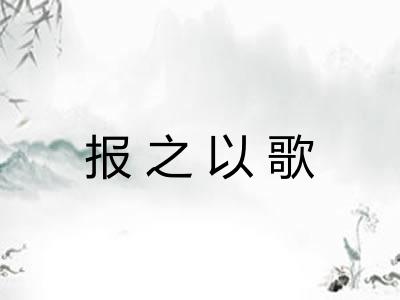 报之以歌
