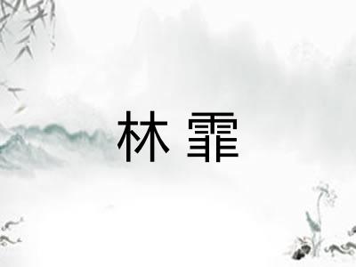 林霏