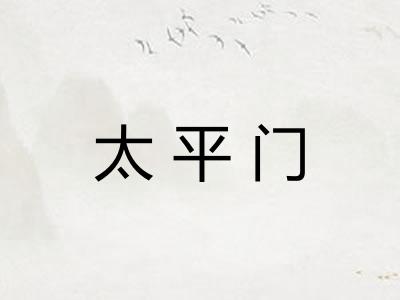 太平门 太平门