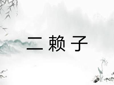 二赖子